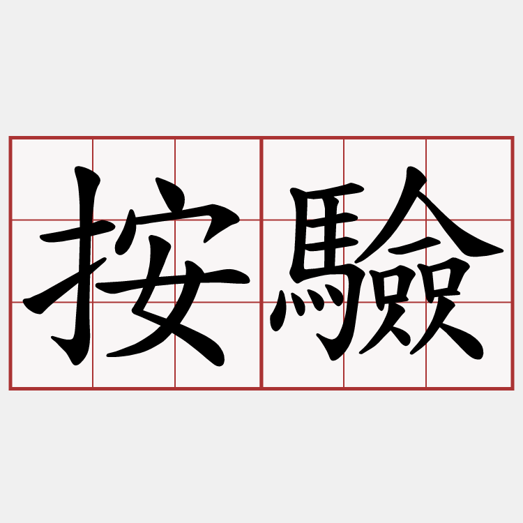 按驗