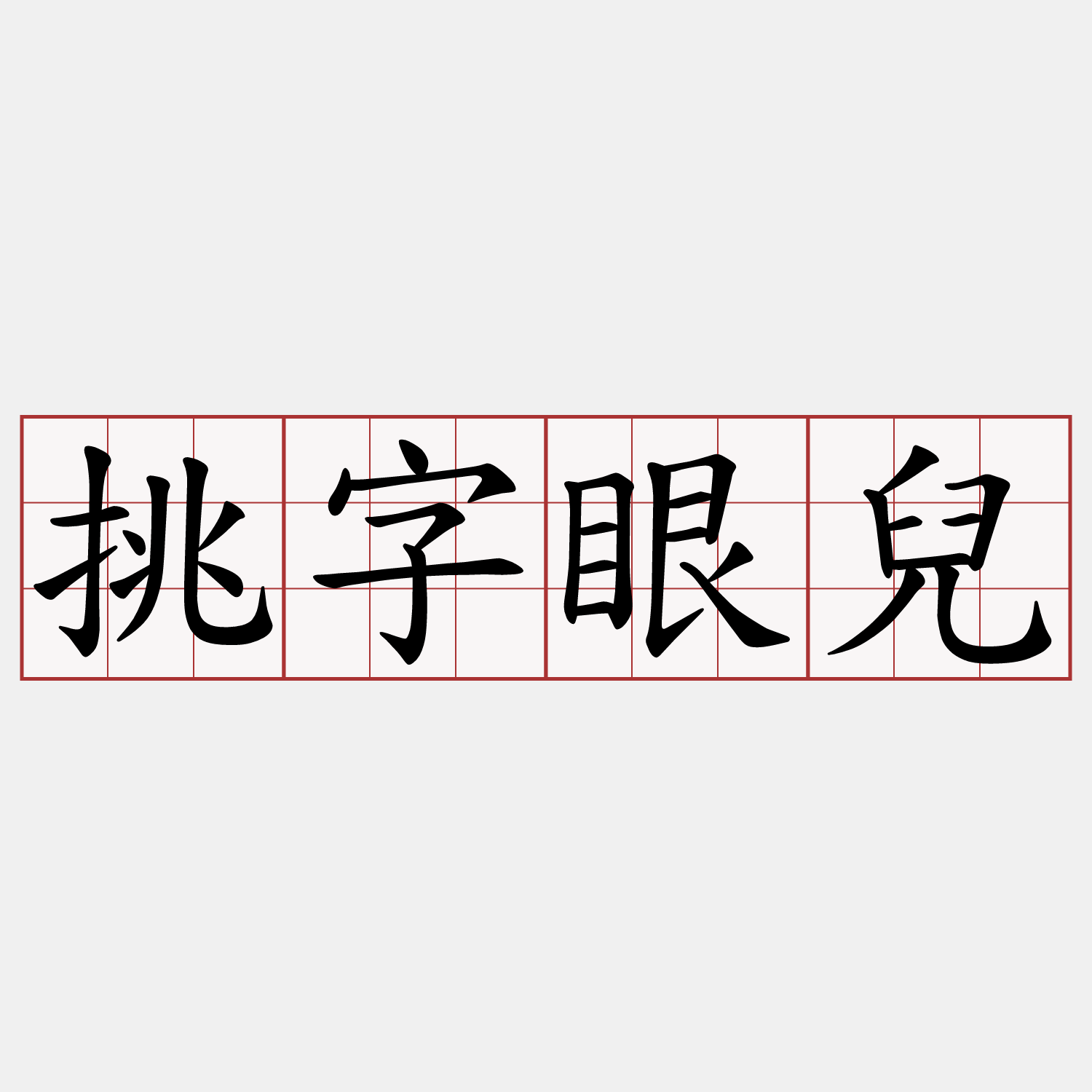 挑字眼兒