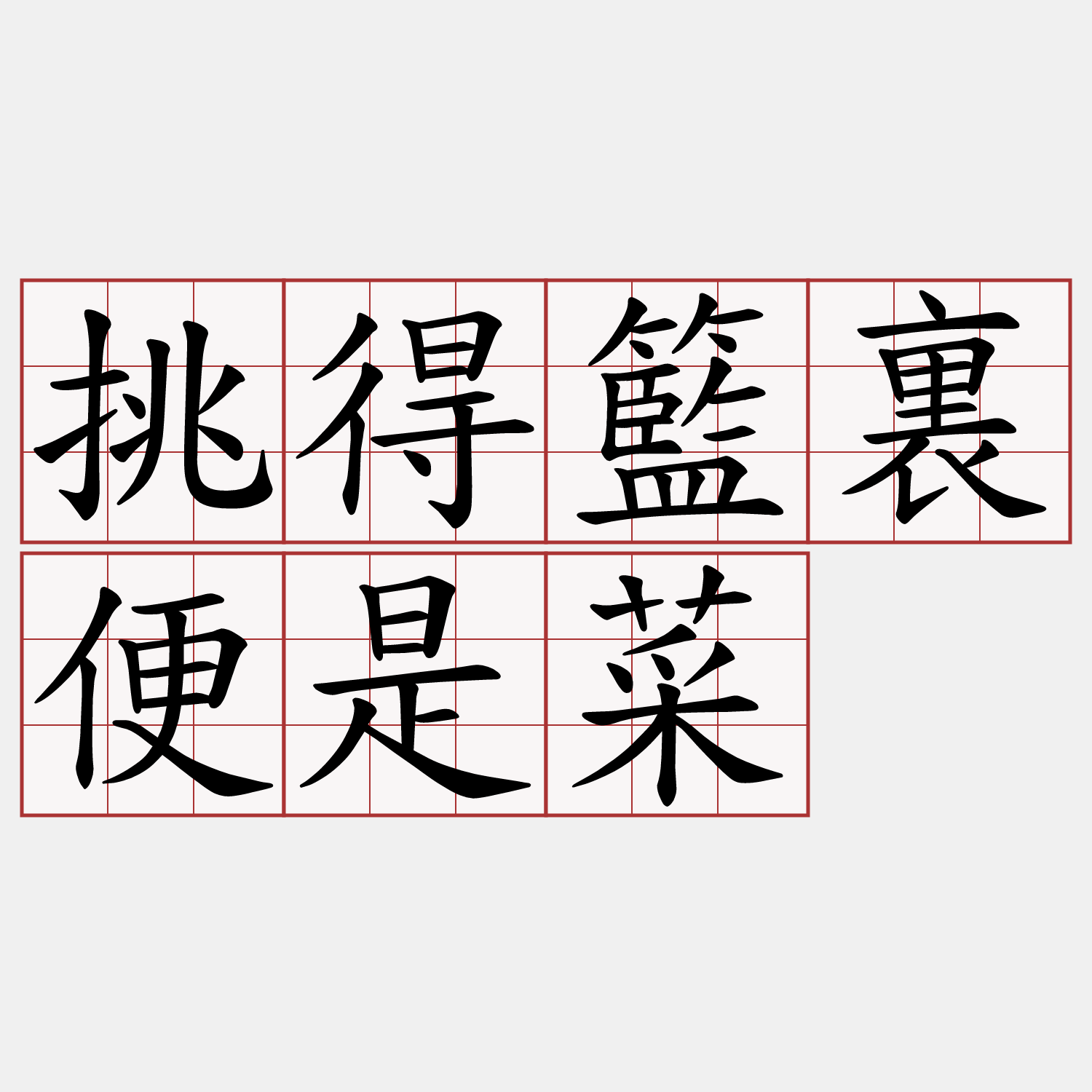 挑得籃裏便是菜