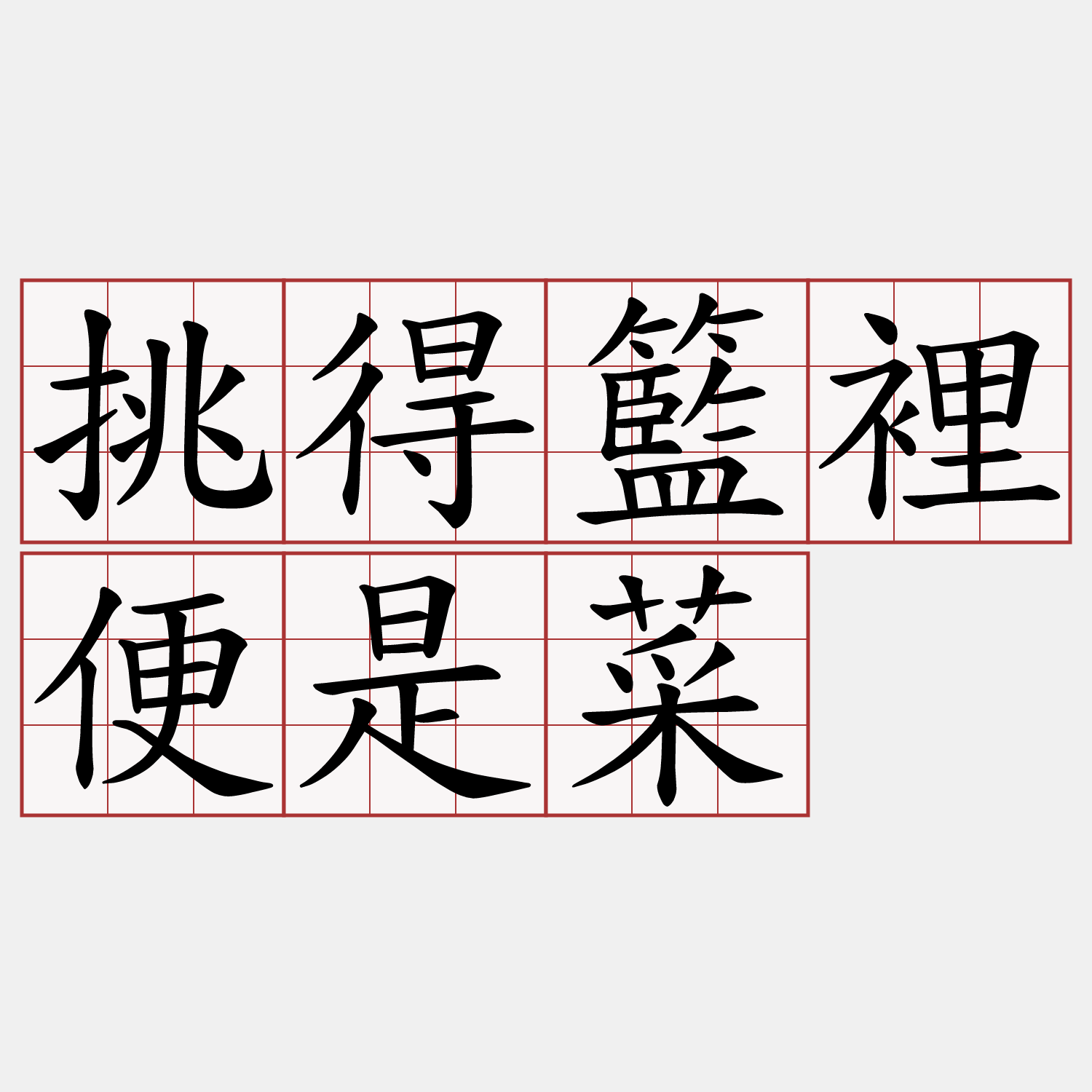 挑得籃裡便是菜