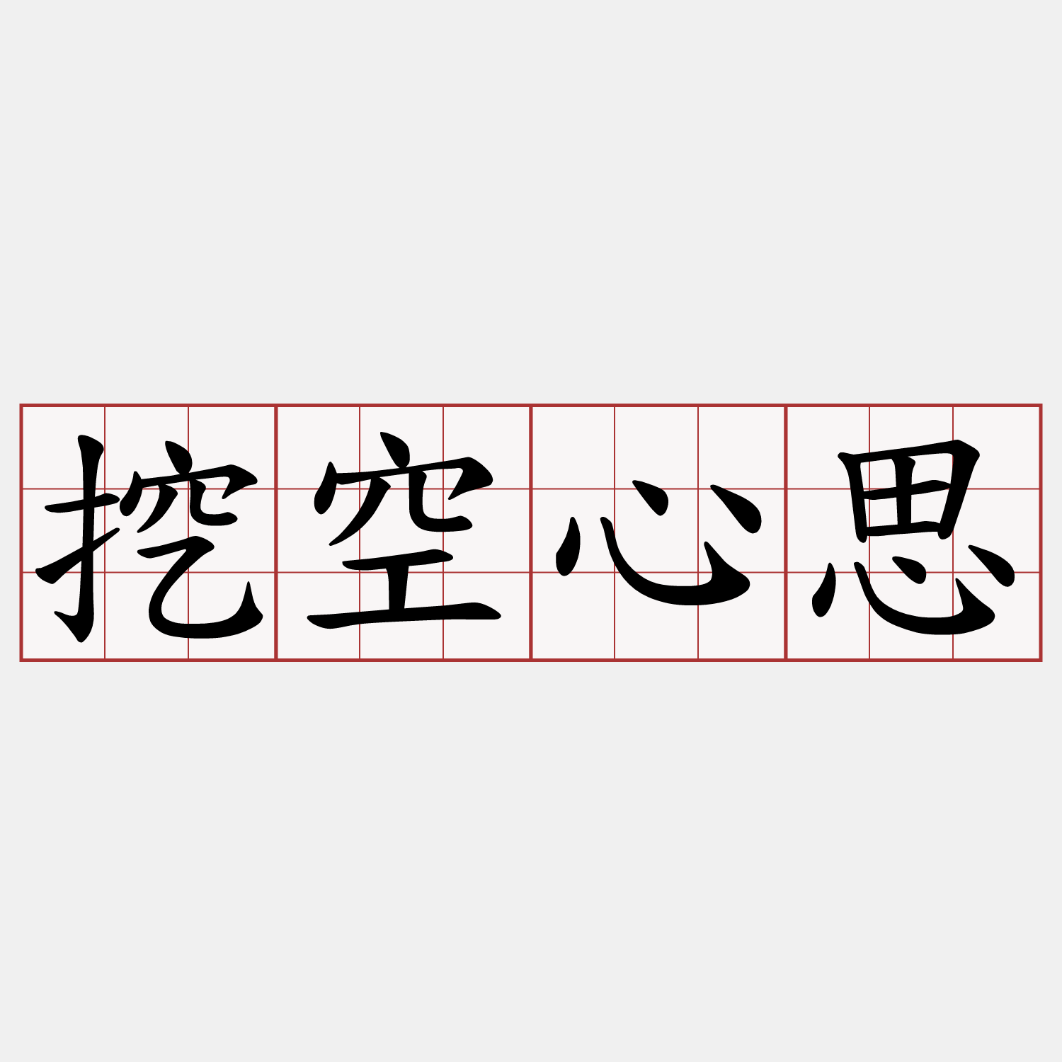 挖空心思
