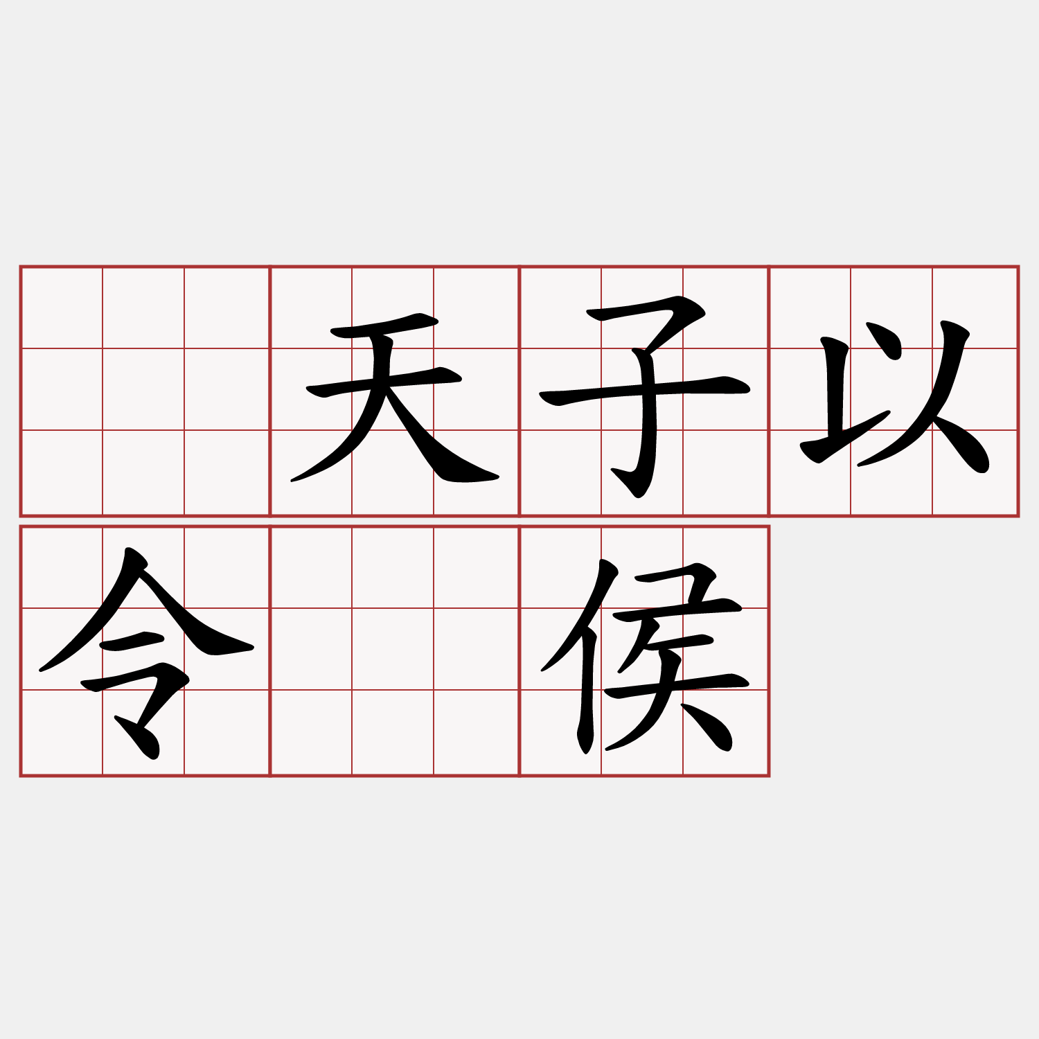 挟天子以令诸侯