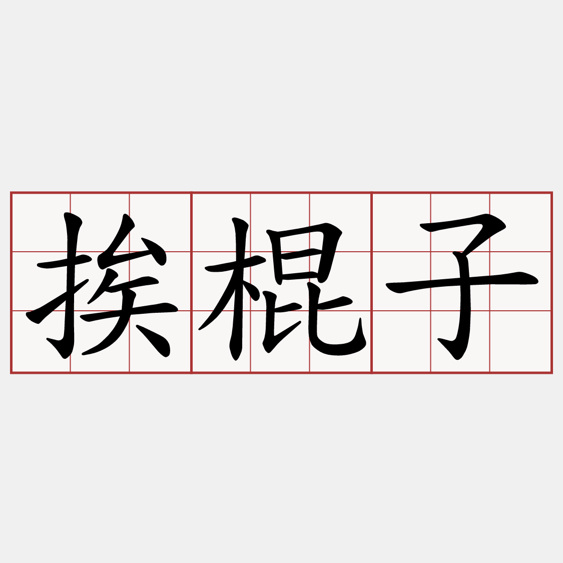 挨棍子