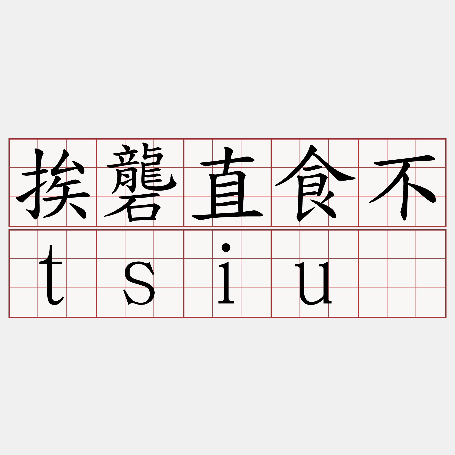 挨礱直食不tsiū