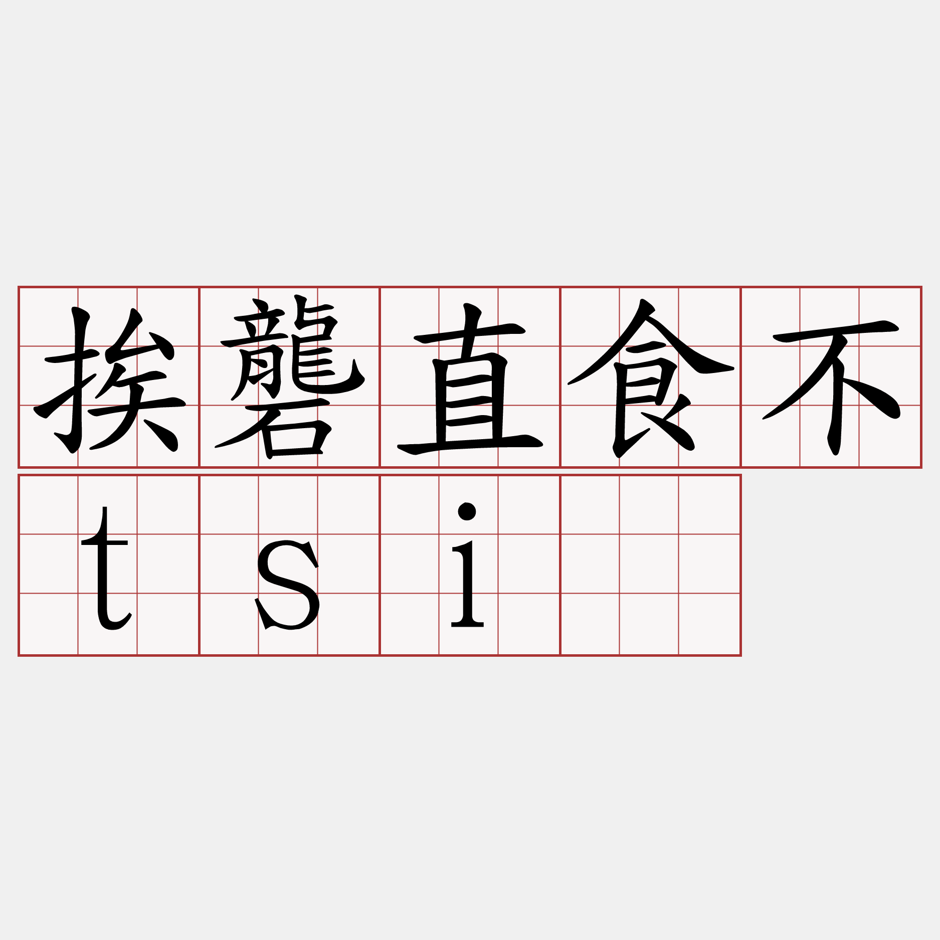 挨礱直食不tsiū