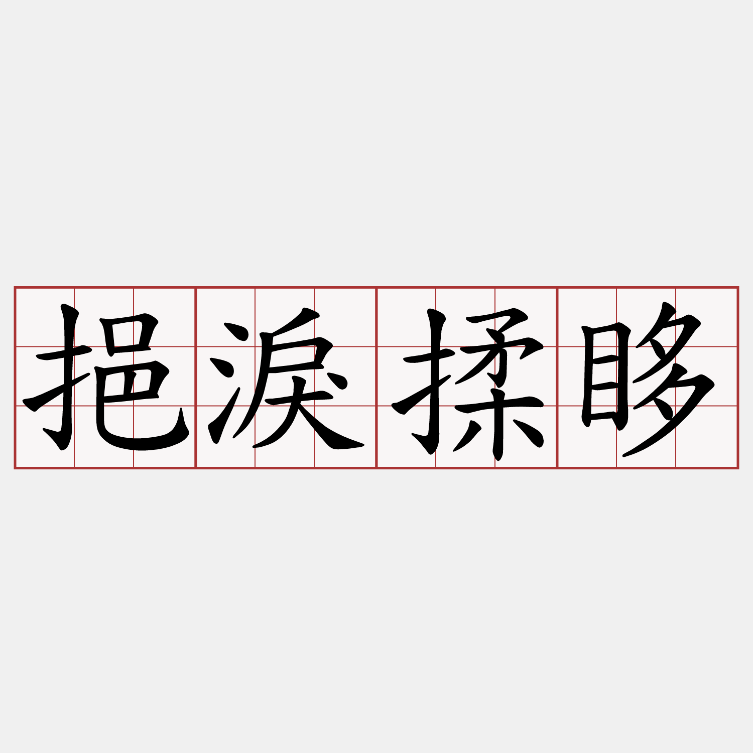挹淚揉眵