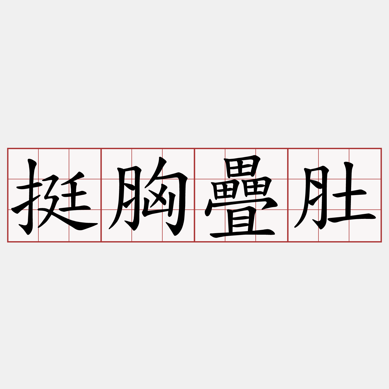 挺胸疊肚