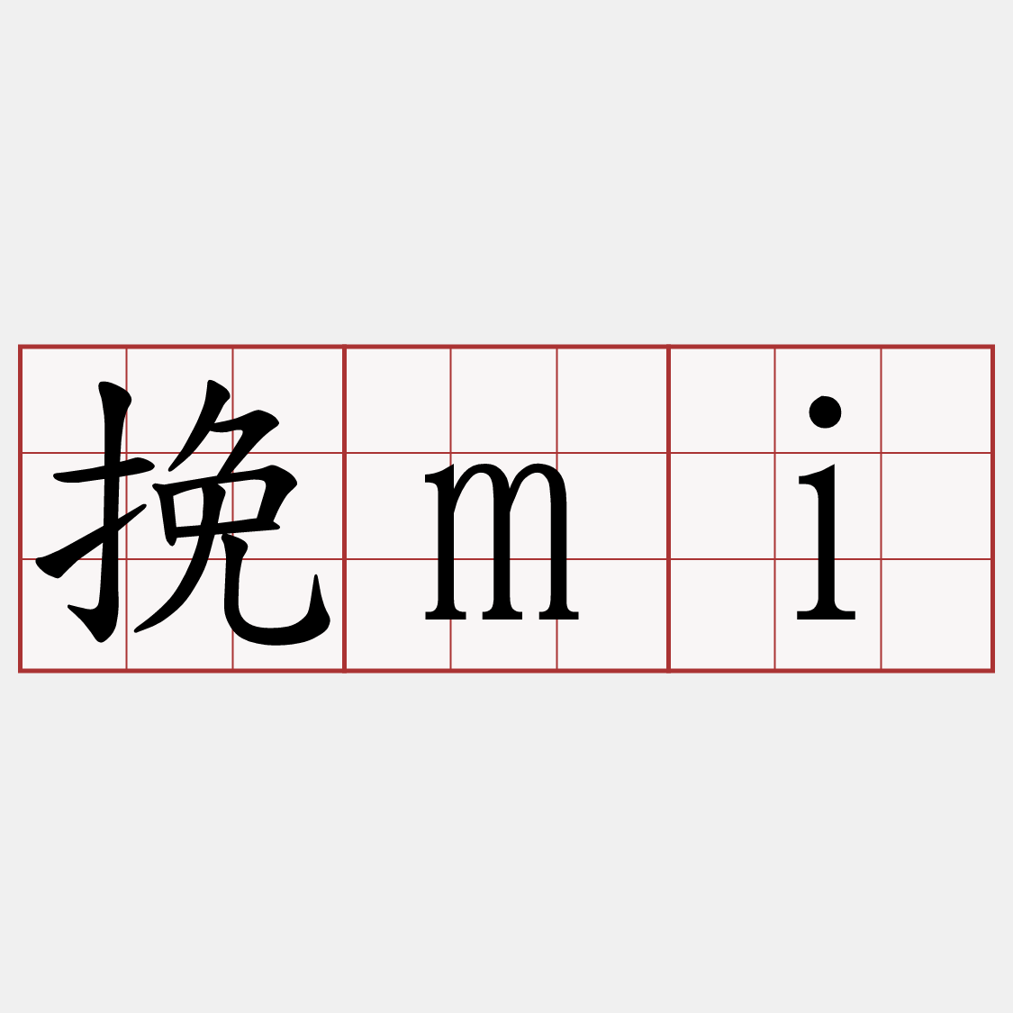 挽mi