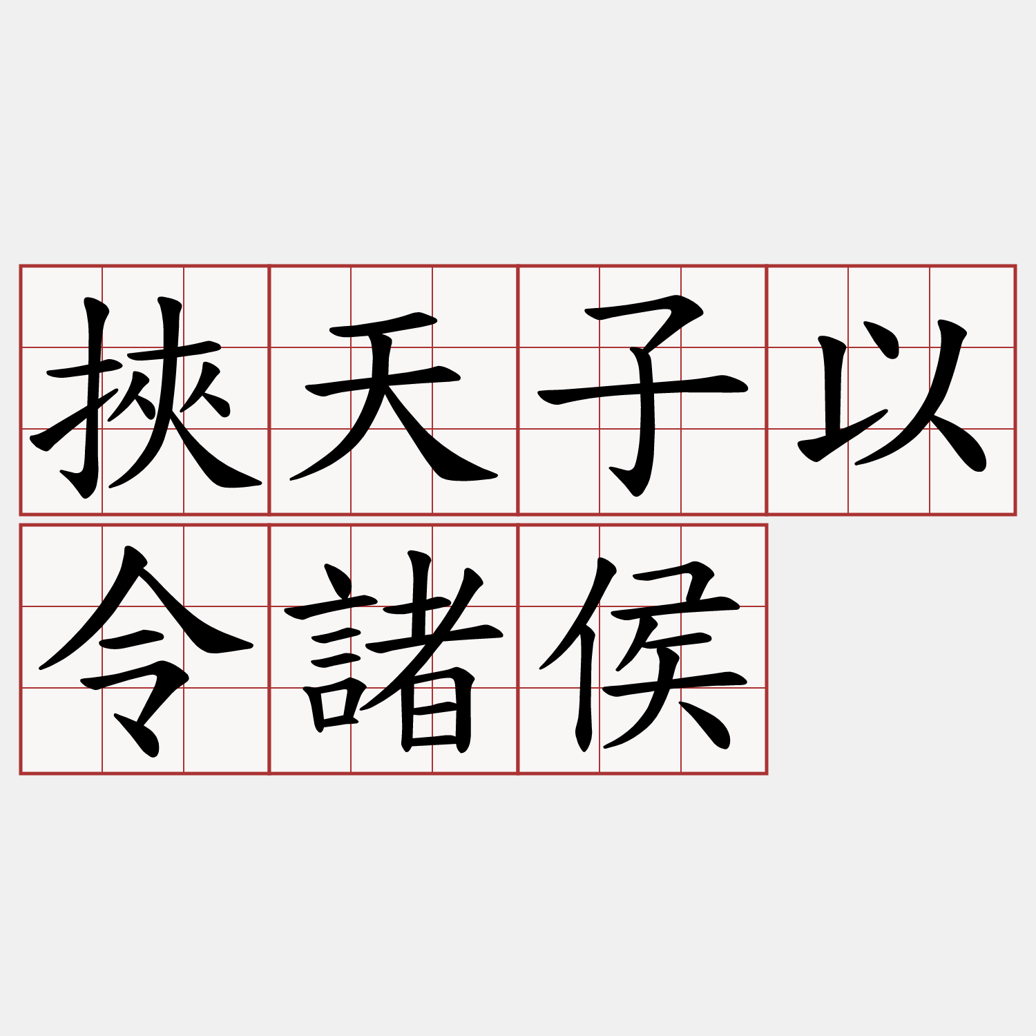 挾天子以令諸侯