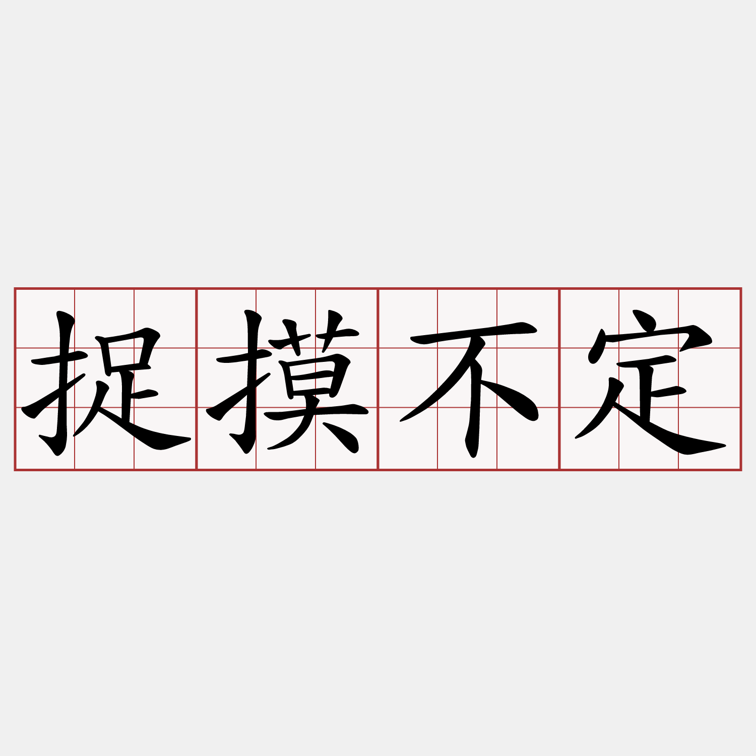 捉摸不定