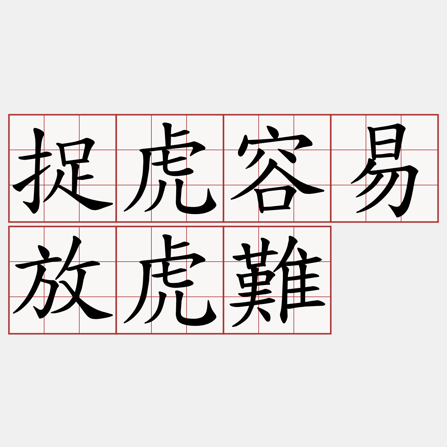 捉虎容易放虎難