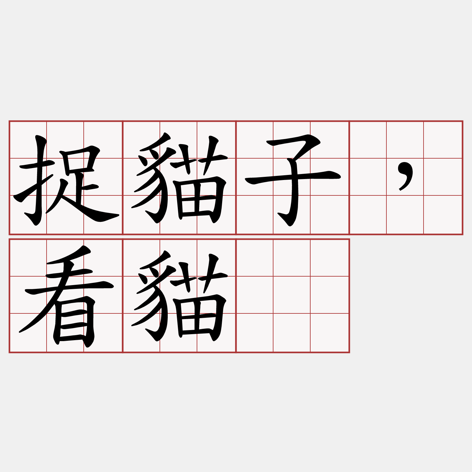 捉貓子，看貓嫲