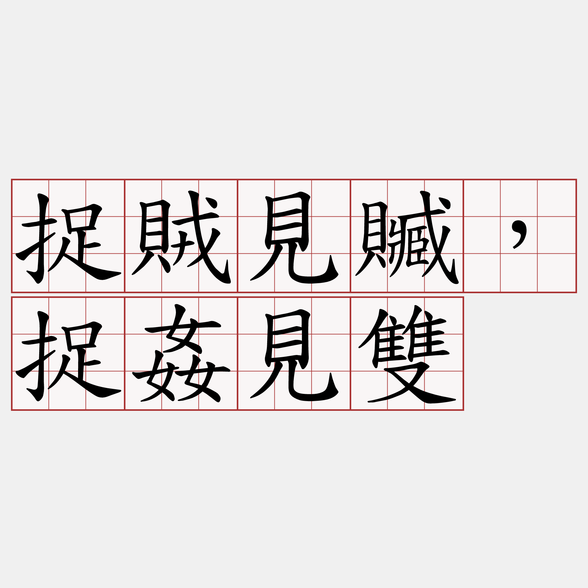 捉賊見贓，捉姦見雙