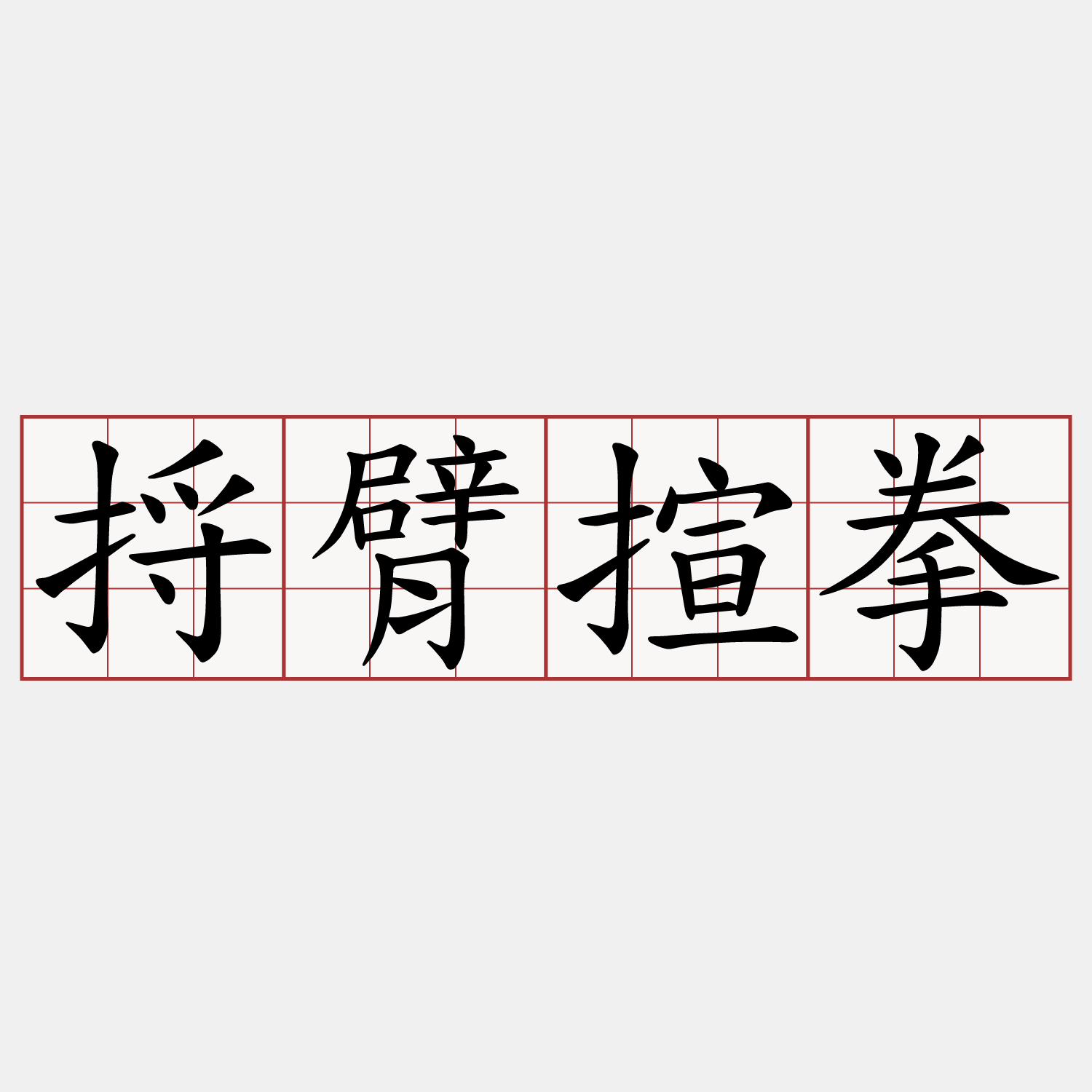 捋臂揎拳