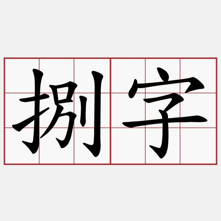 捌字