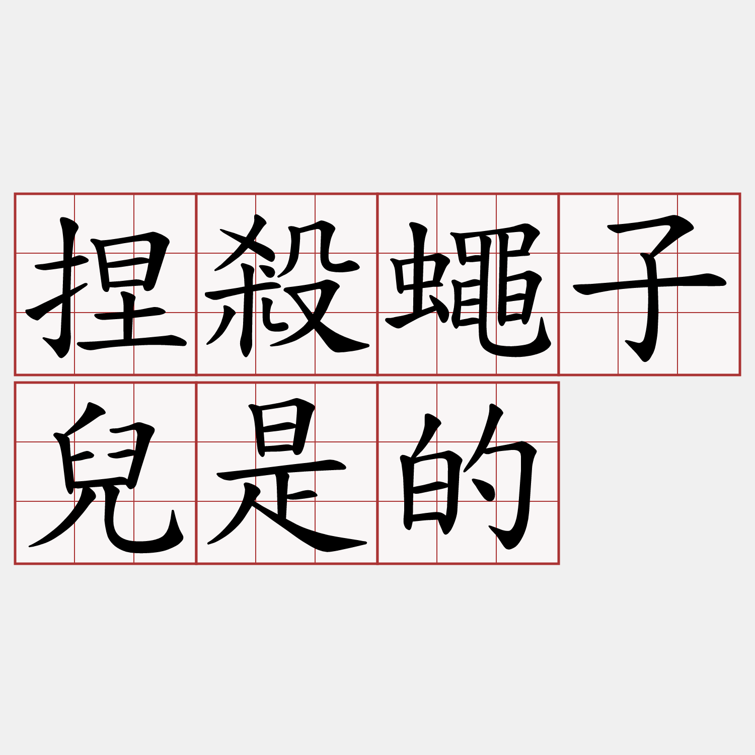 捏殺蠅子兒是的