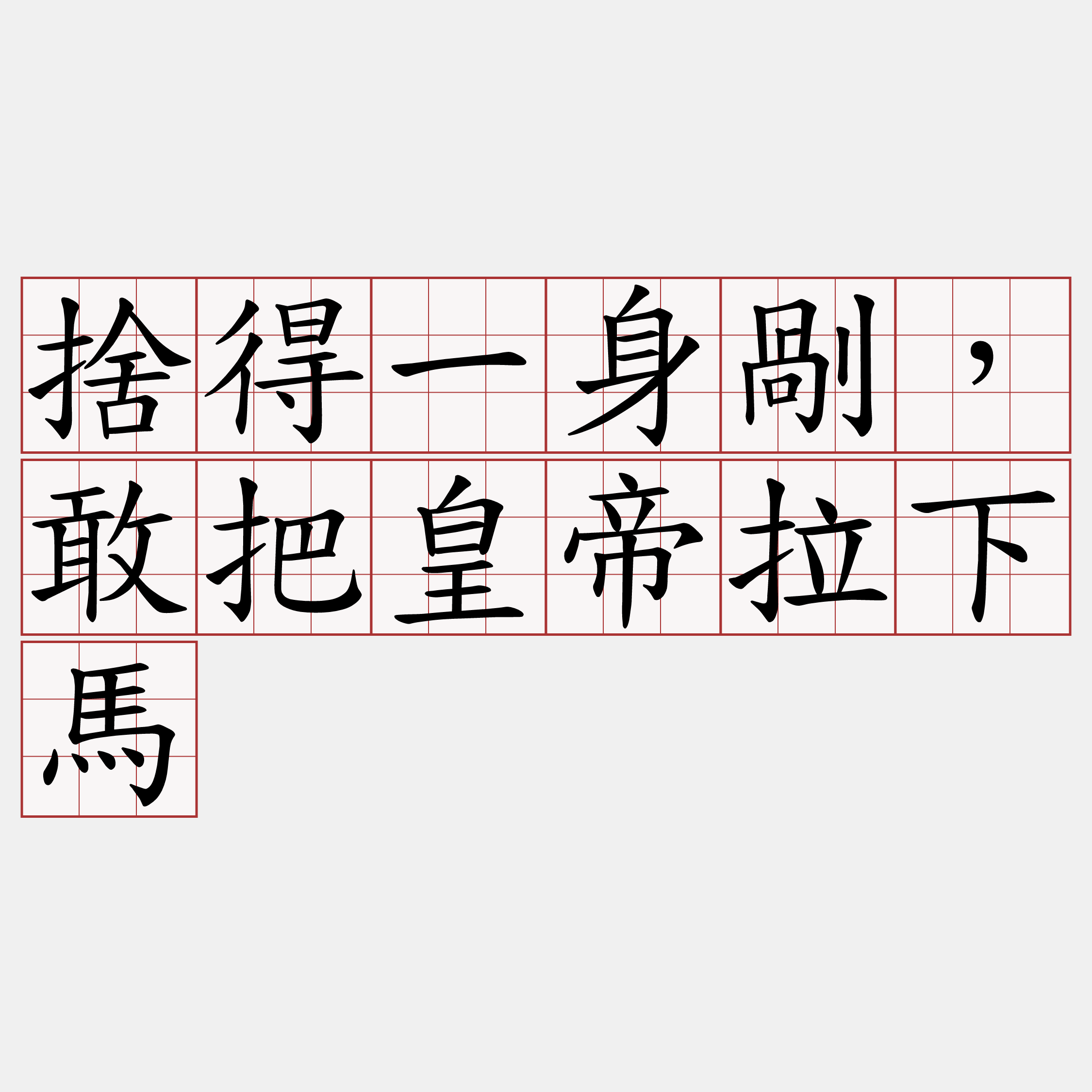 捨得一身剮，敢把皇帝拉下馬