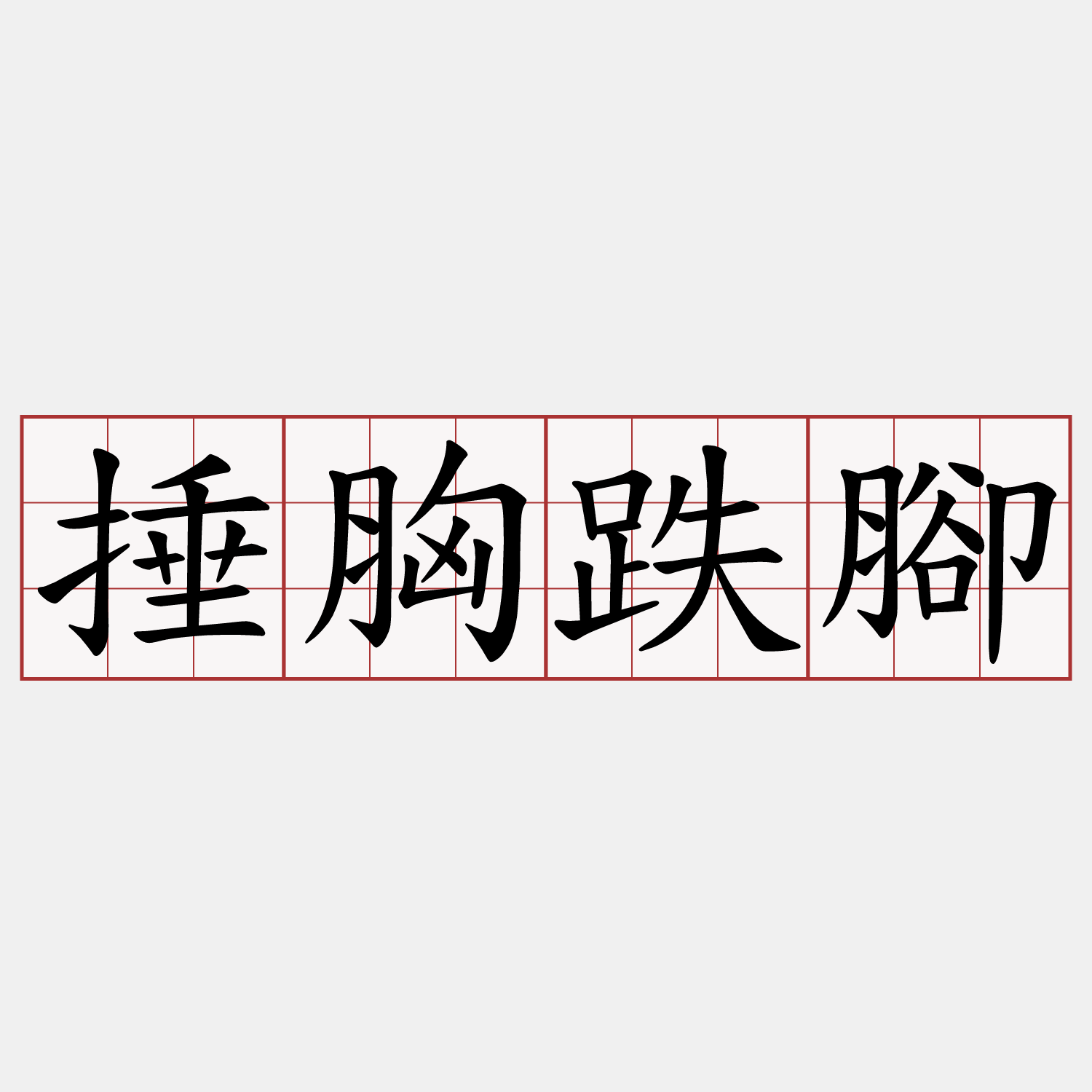 捶胸跌腳