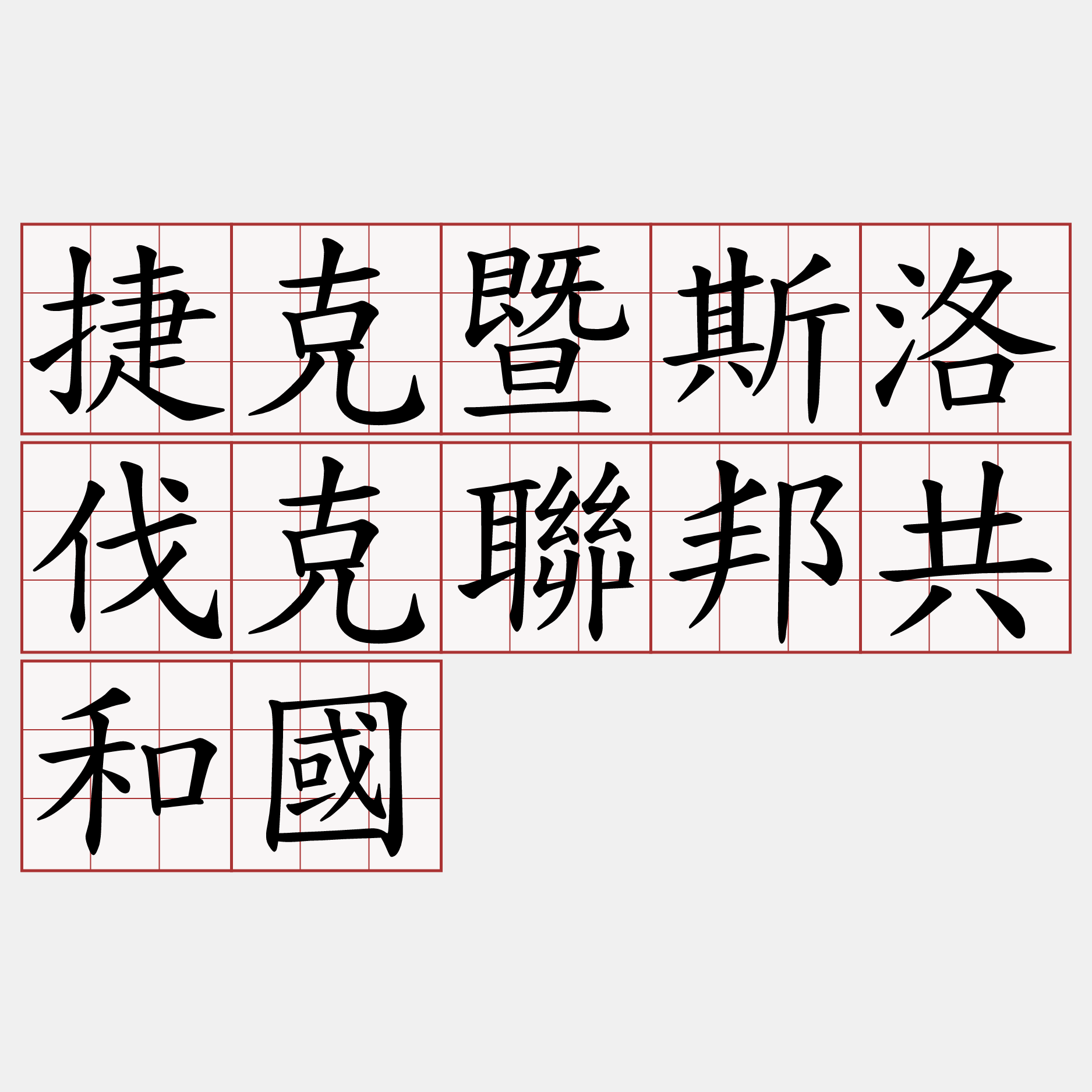 捷克暨斯洛伐克聯邦共和國