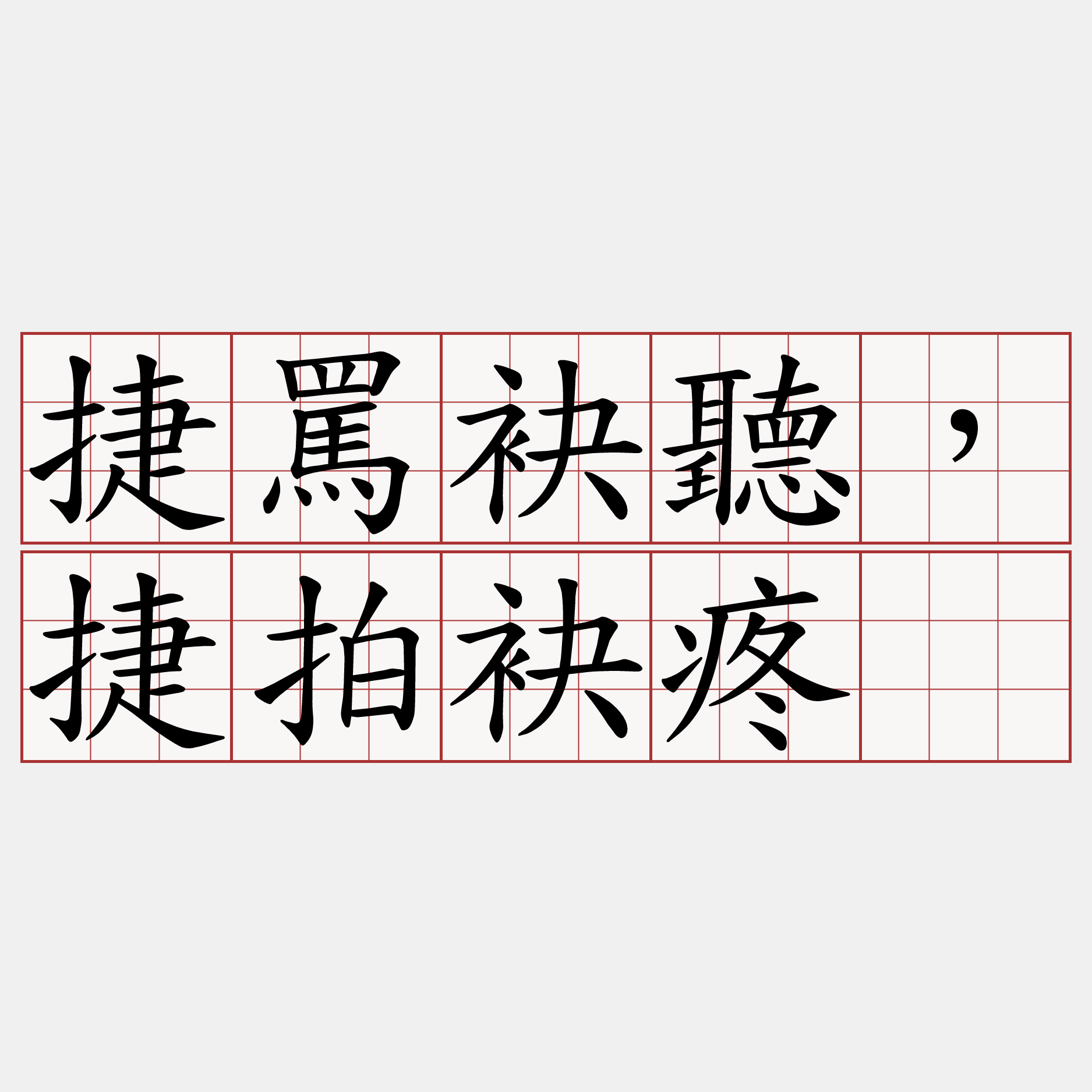 捷罵袂聽，捷拍袂疼。