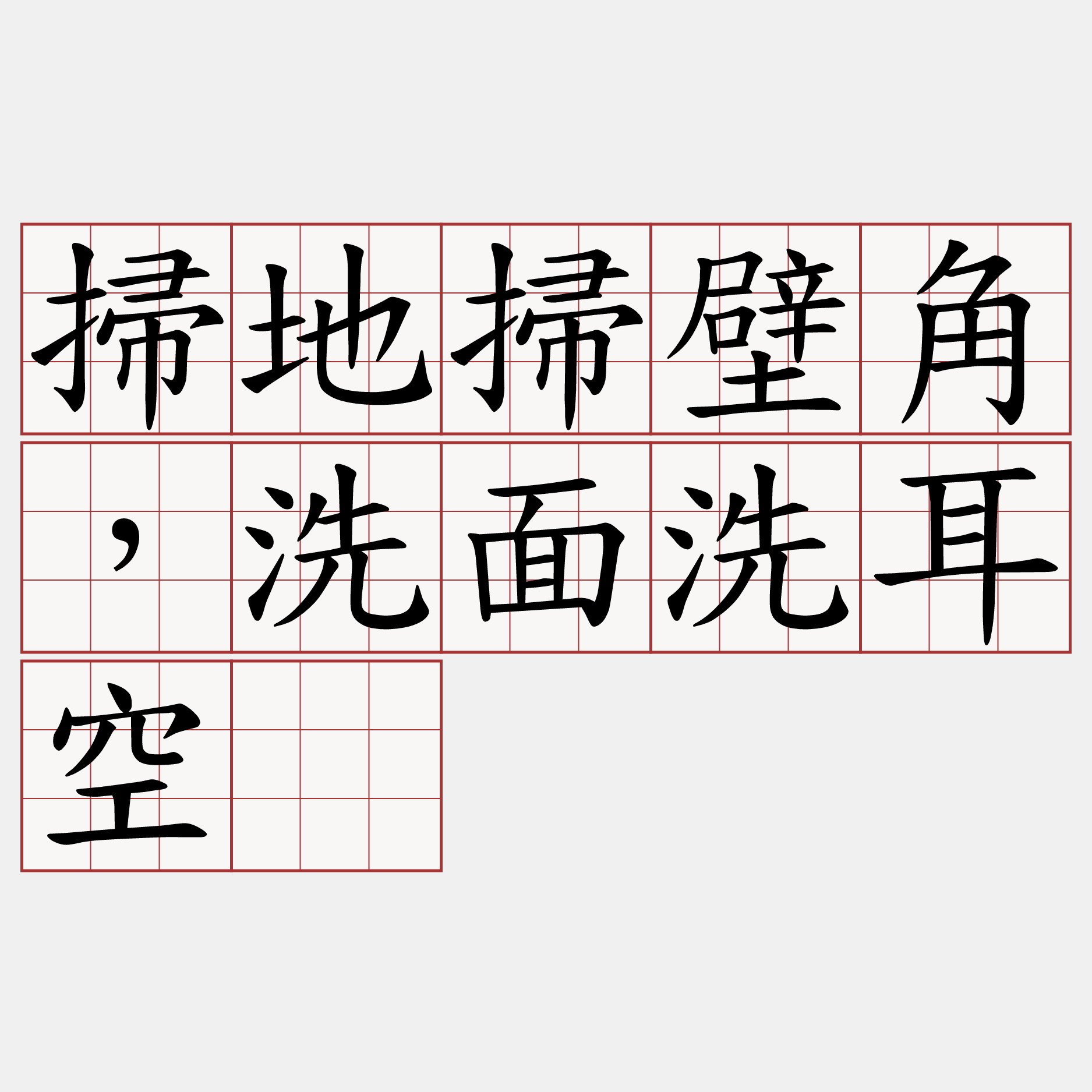 掃地掃壁角，洗面洗耳空。
