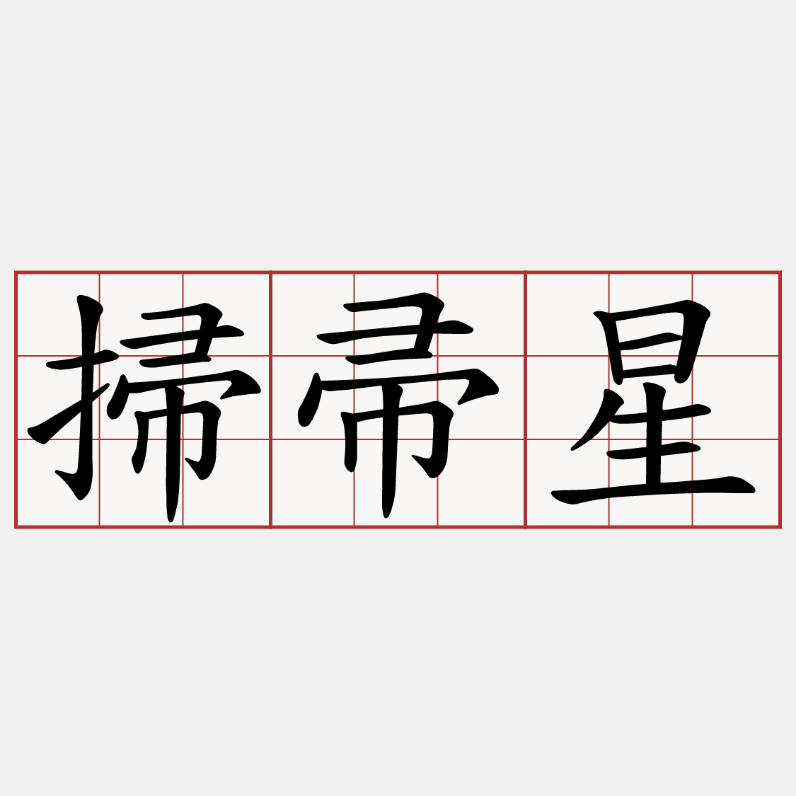 掃帚星
