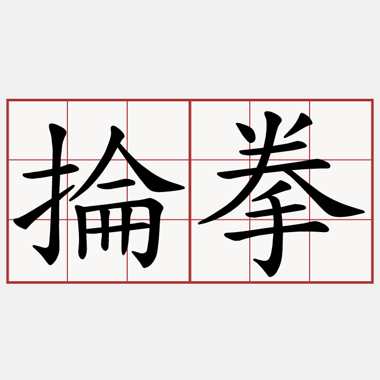 掄拳