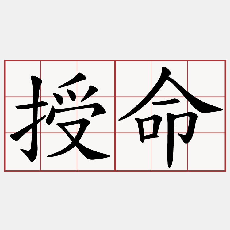 授命