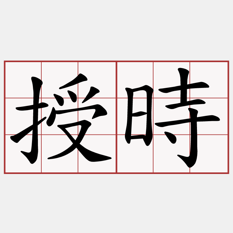 授時