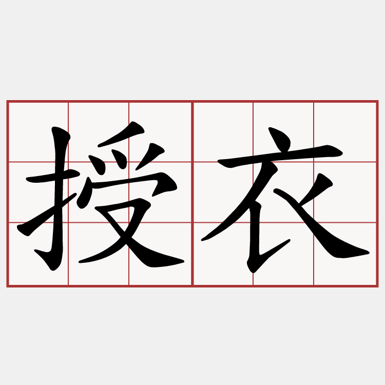 授衣