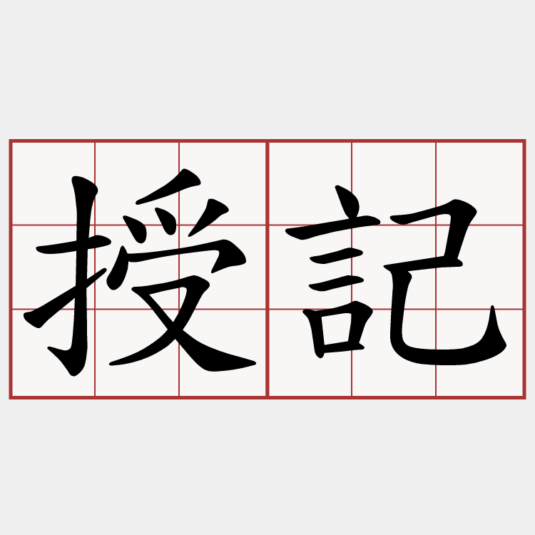 授記
