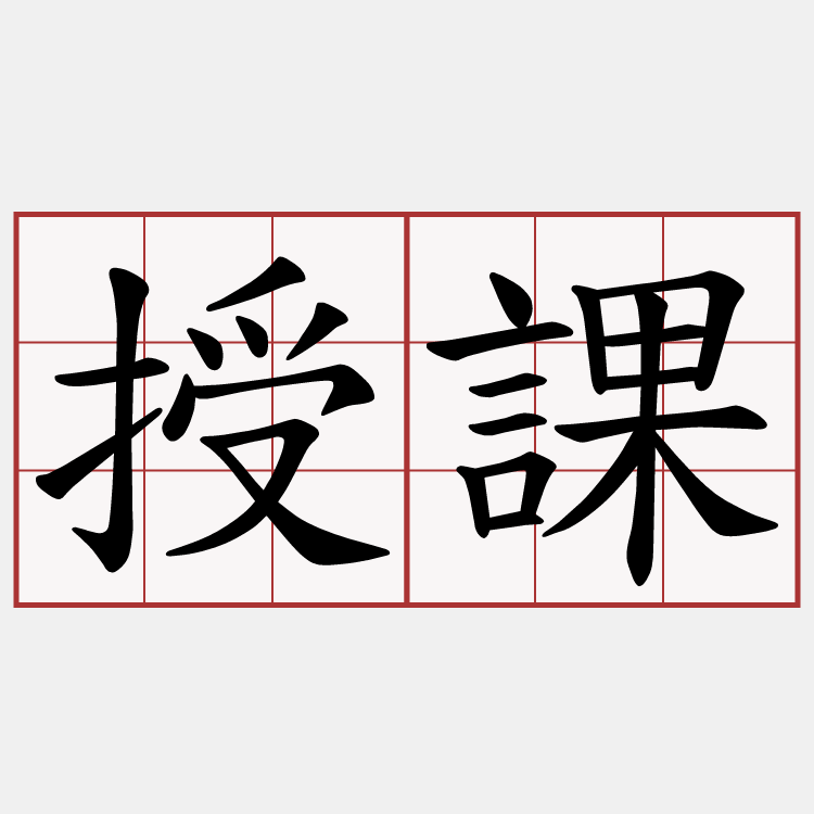 授課