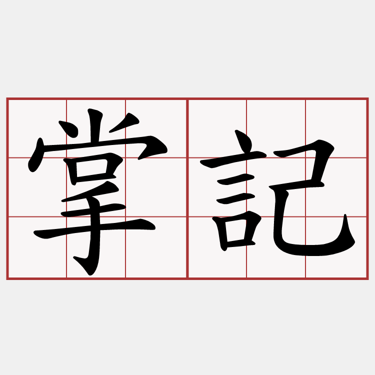 掌記