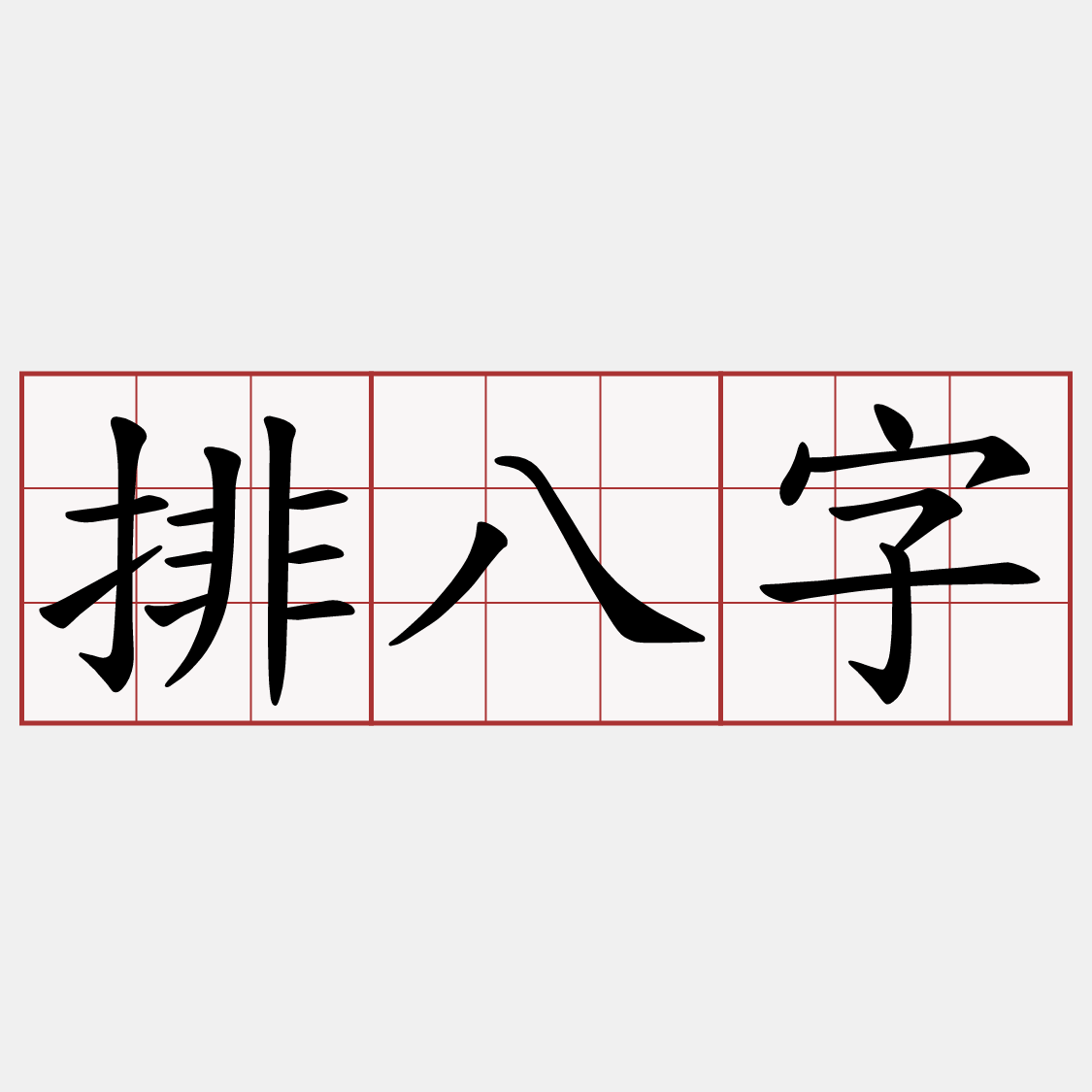 排八字