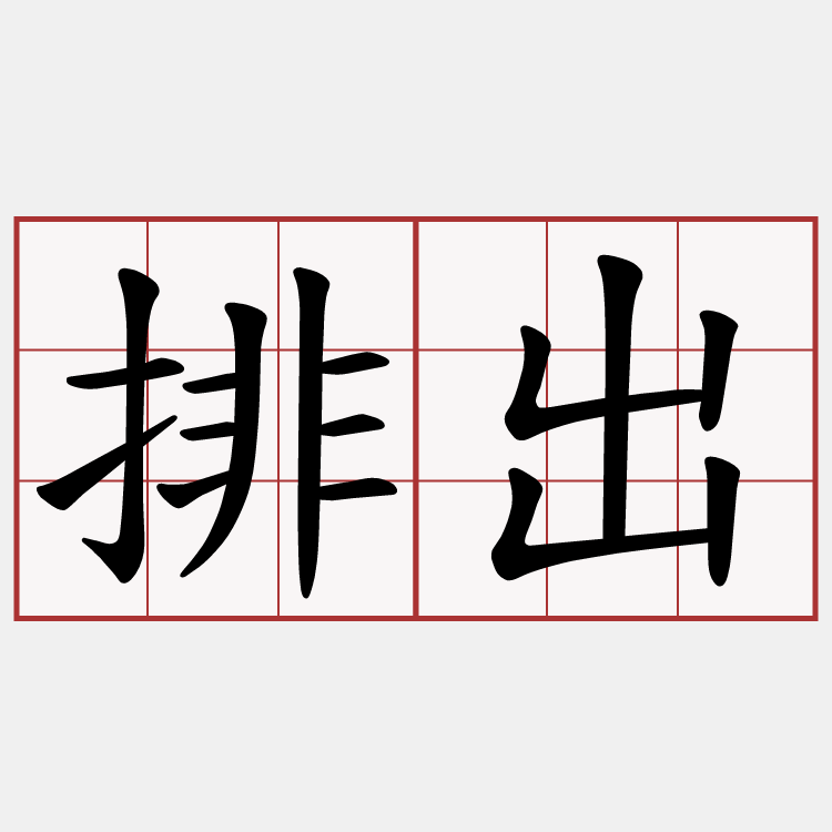 排出