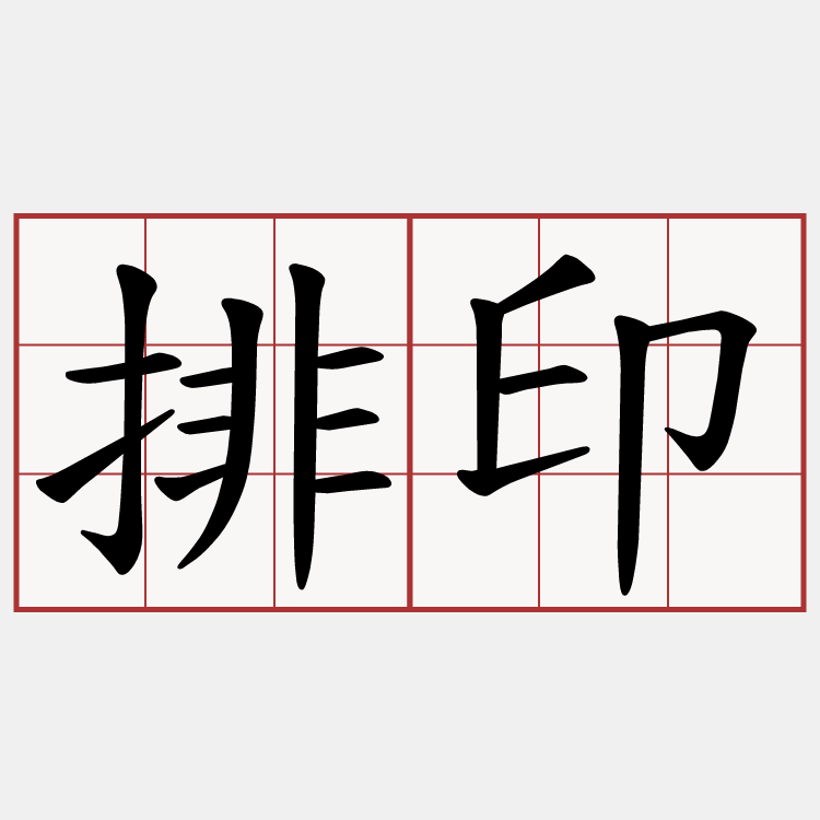 排印