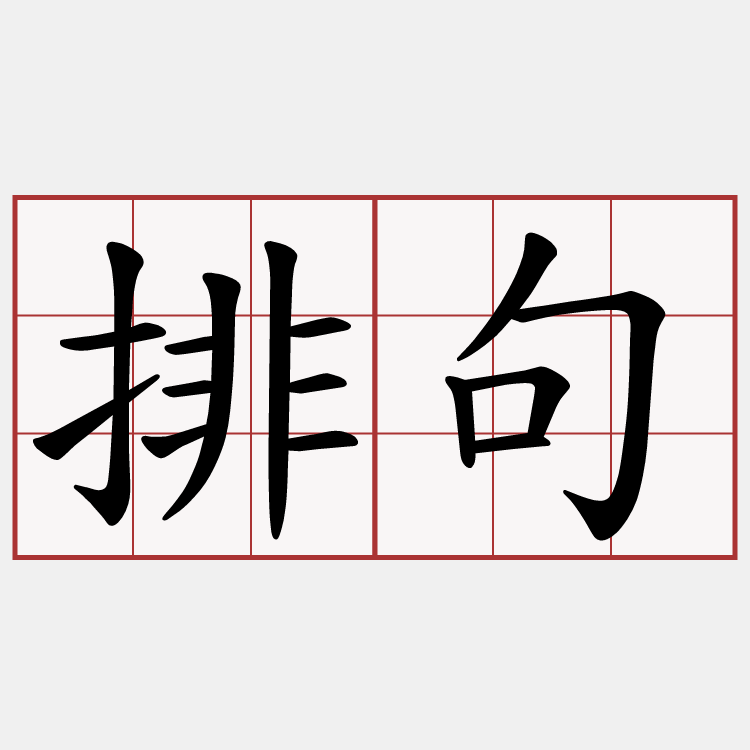 排句