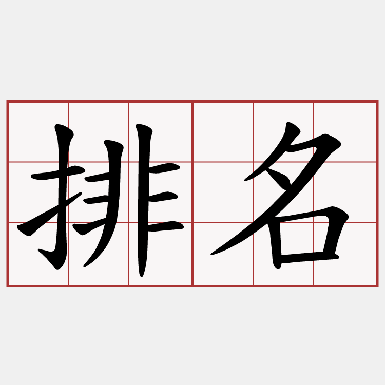 排名