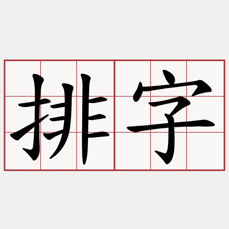 排字