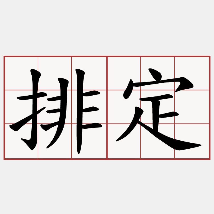 排定