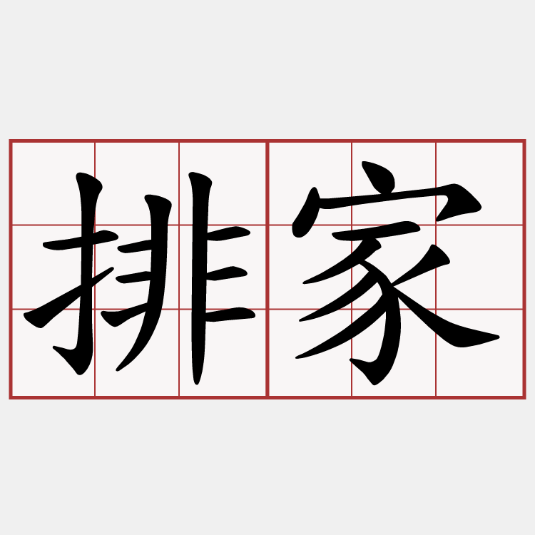 排家