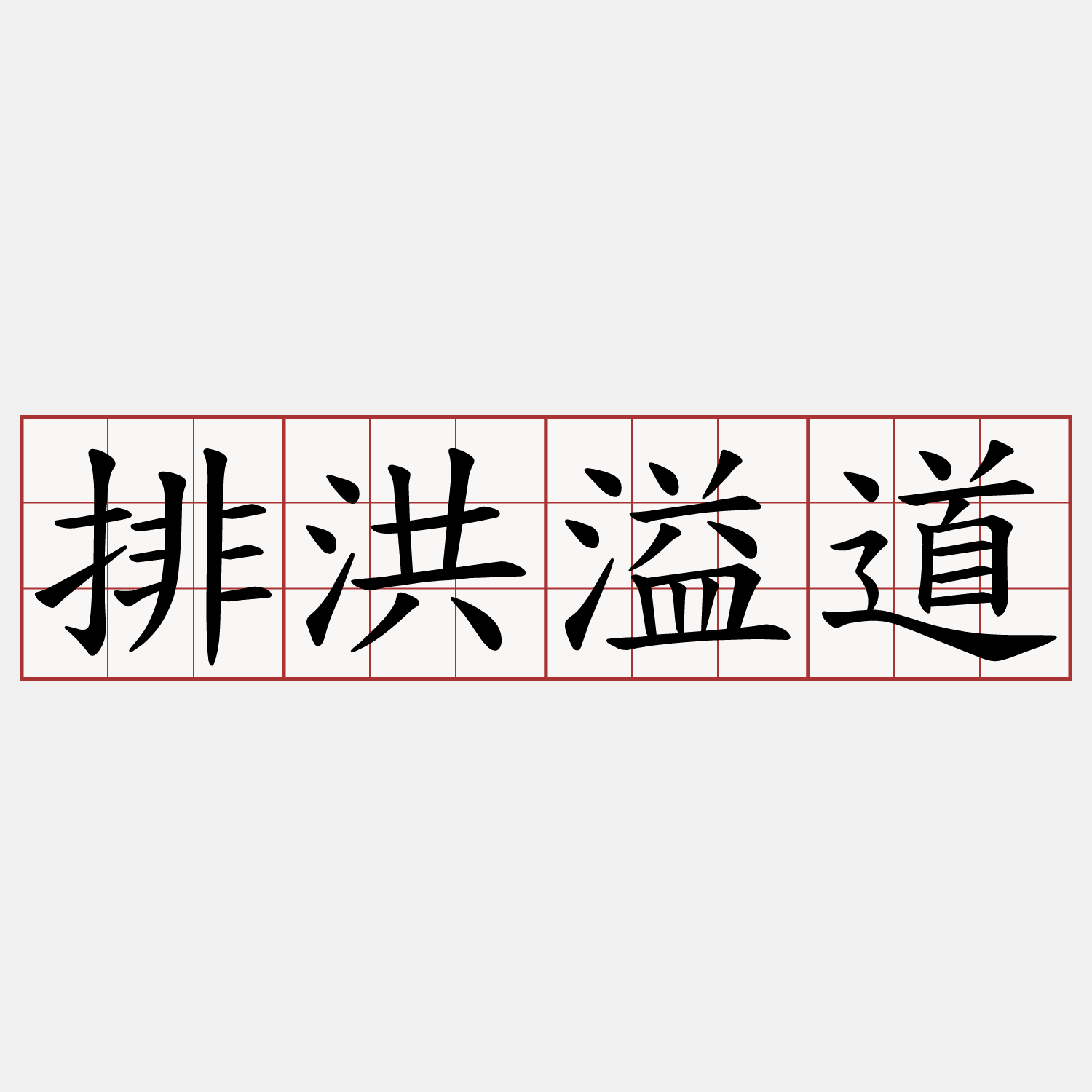 排洪溢道