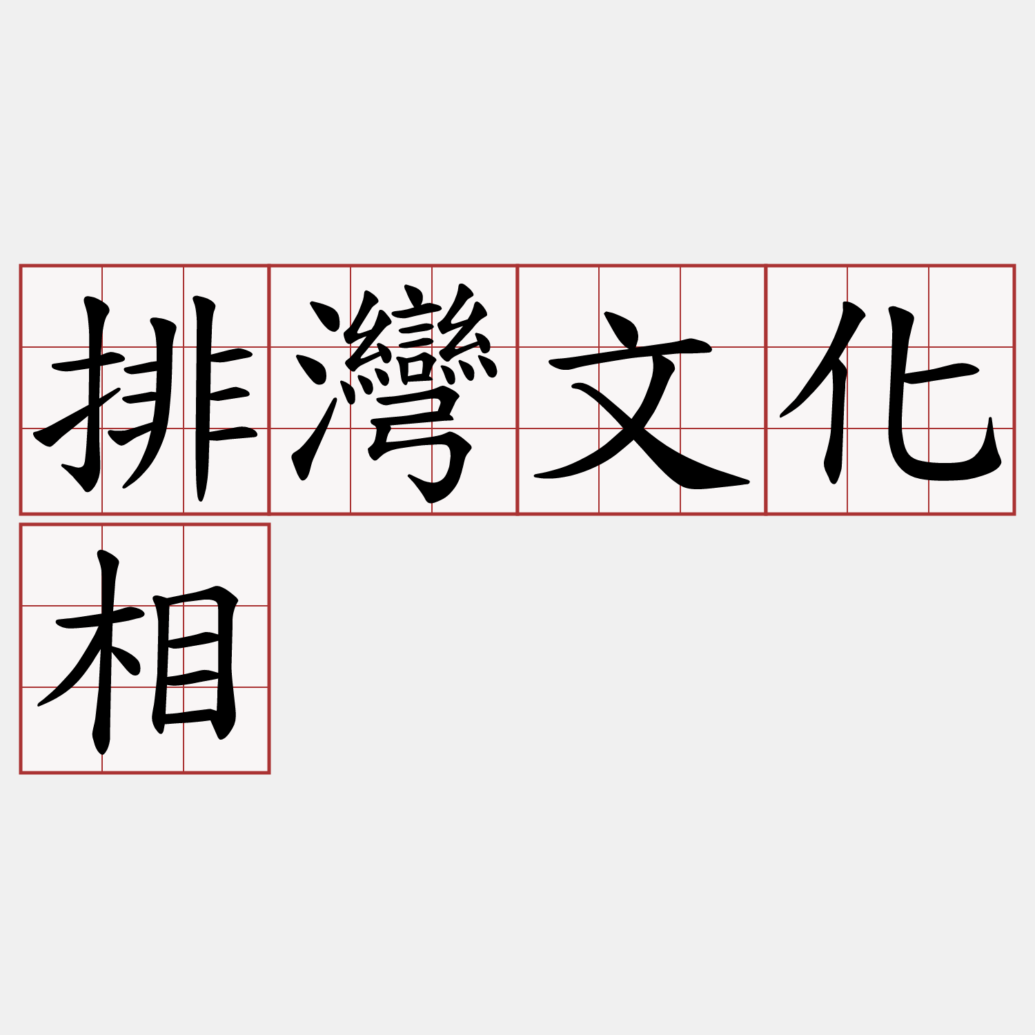排灣文化相