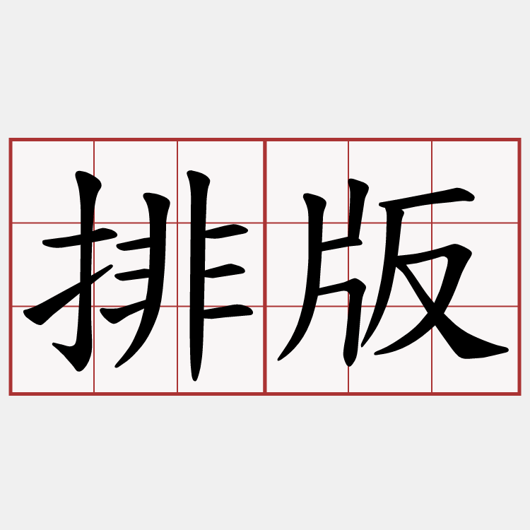 排版