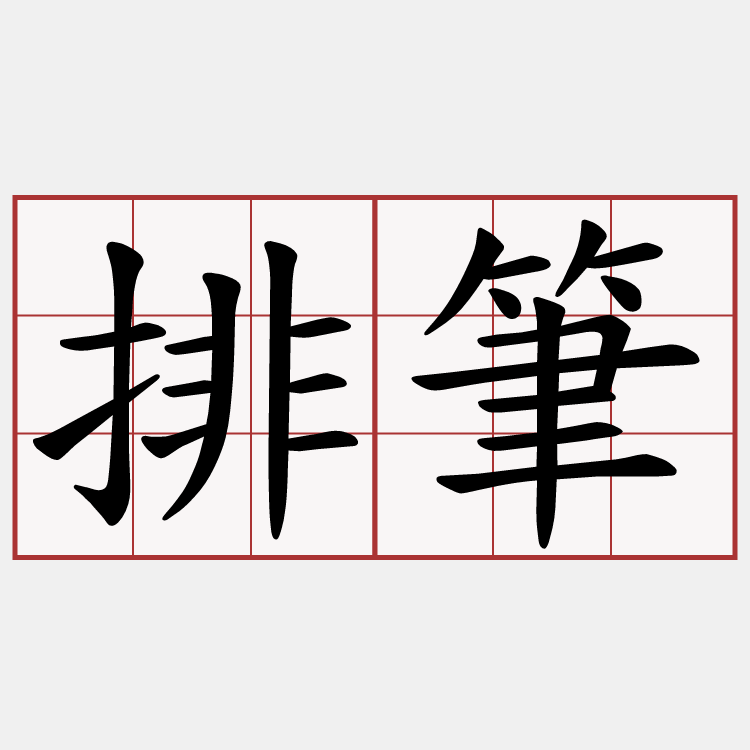 排筆