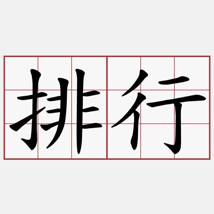 排行