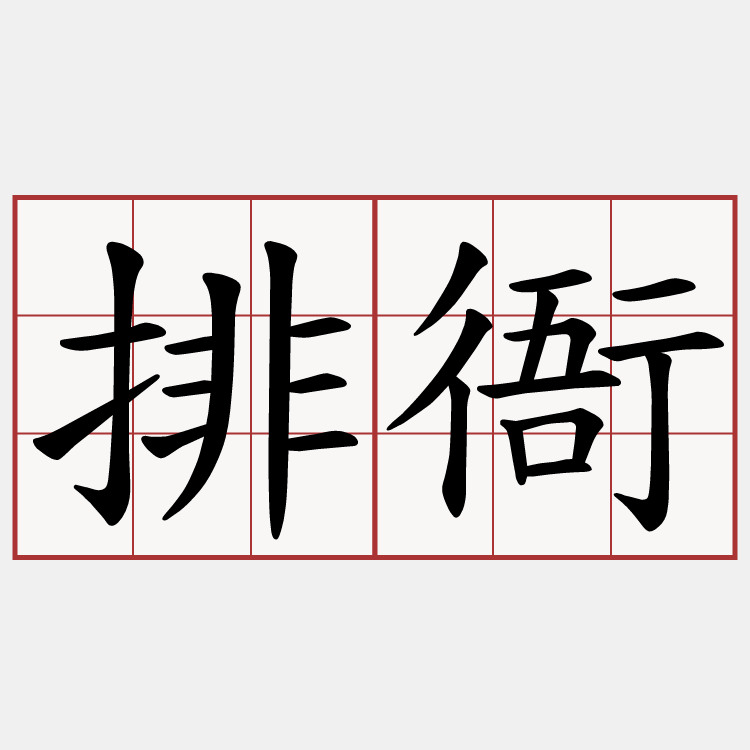 排衙