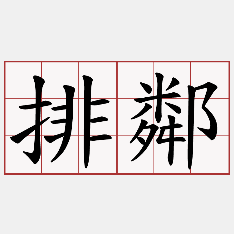 排鄰