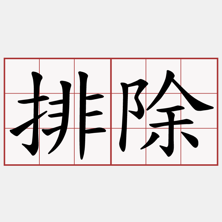 排除