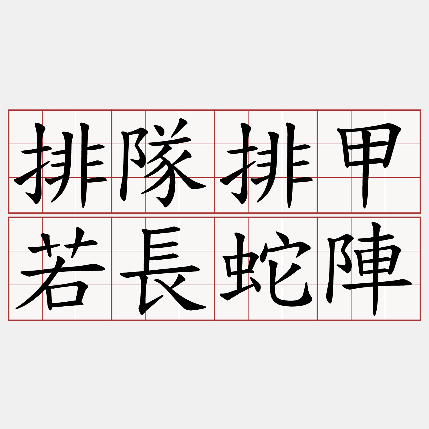 排隊排甲若長蛇陣